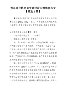 做品德合格党员专题讨论心得体会范文【精选4篇】