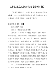 工作汇报之汇报开头语【范例4篇】