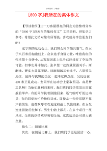 [800字]我所在的集体作文