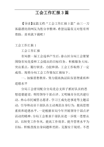 工会工作汇报3篇