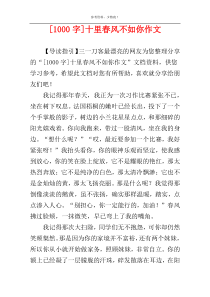 [1000字]十里春风不如你作文