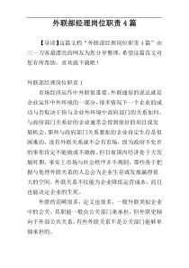 外联部经理岗位职责4篇