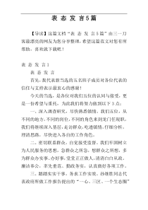 表 态 发 言5篇