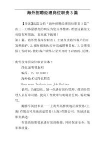 海外招聘经理岗位职责3篇