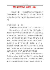 财务管理实训【通用4篇】