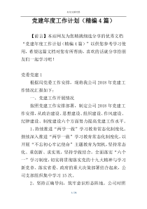 党建年度工作计划（精编4篇）