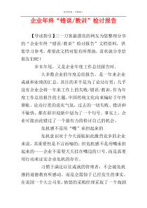 教训”检讨报告