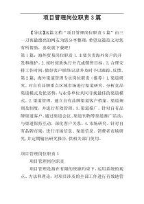 项目管理岗位职责3篇
