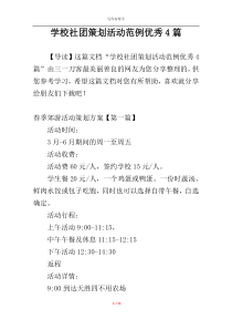 学校社团策划活动范例优秀4篇