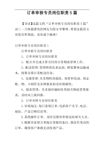 订单审核专员岗位职责5篇