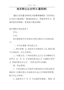 洗车转让让合同(5篇范例)