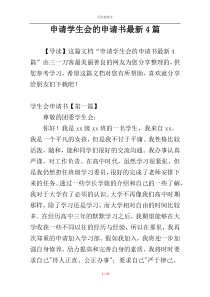 申请学生会的申请书最新4篇