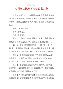 实用版房地产买卖协议书大全