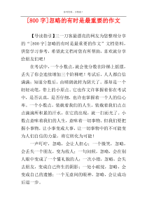 [800字]忽略的有时是最重要的作文