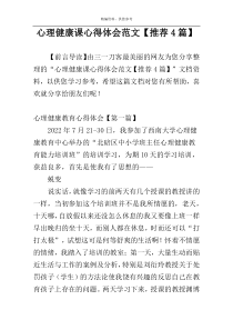 心理健康课心得体会范文【推荐4篇】