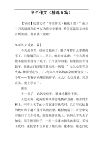 冬至作文（精选5篇）