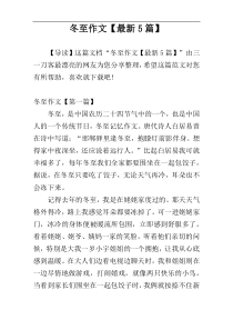 冬至作文【最新5篇】