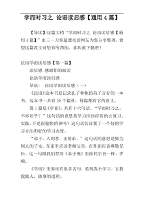 学而时习之 论语读后感【通用4篇】