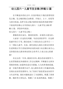 幼儿园六一儿童节发言稿(样稿)2篇