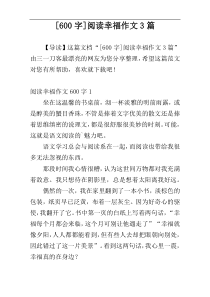 [600字]阅读幸福作文3篇