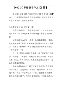 [600字]幸福奋斗作文【5篇】
