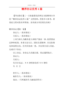 赡养协议优秀4篇