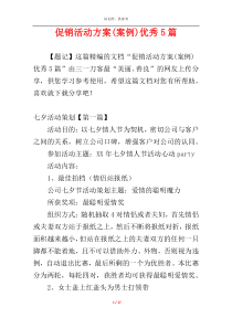 促销活动方案(案例)优秀5篇