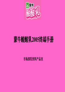蒙牛酸酸乳终端培训手册(ppt 34) 