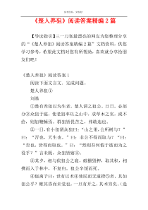 《楚人养狙》阅读答案精编2篇