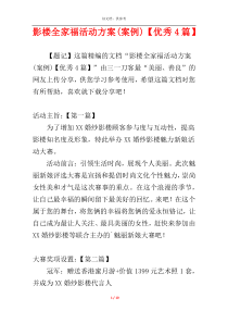 影楼全家福活动方案(案例)【优秀4篇】