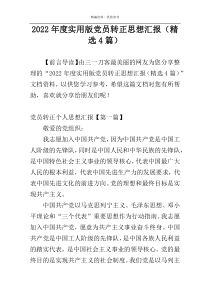 2022年度实用版党员转正思想汇报（精选4篇）