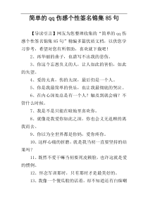 简单的qq伤感个性签名锦集85句