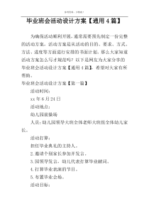 毕业班会活动设计方案【通用4篇】