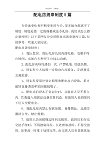 配电房规章制度5篇