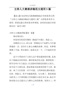 主持人大赛演讲稿范文通用5篇