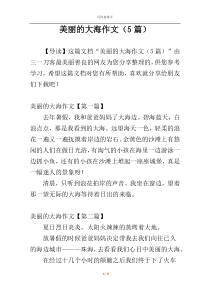 美丽的大海作文（5篇）