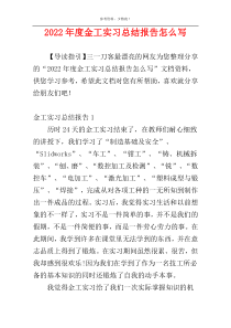 2022年度金工实习总结报告怎么写