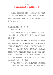 女朋友认错检讨书最新4篇