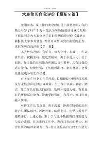 求职简历自我评价【最新8篇】