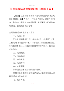 公司聚餐活动方案(案例)【推荐4篇】