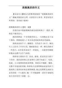 我敬佩奶奶作文