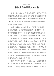 轻轻走向完美读后感5篇
