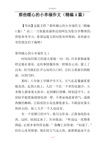 那些暖心的小幸福作文（精编4篇）