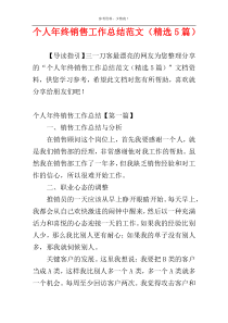 个人年终销售工作总结范文（精选5篇）