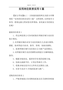 实用岗位职责实用5篇