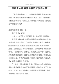 奉献爱心精编演讲稿范文优秀4篇