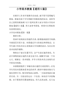 小学美术教案【通用5篇】