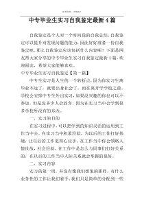 中专毕业生实习自我鉴定最新4篇