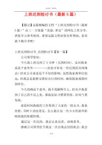 上班迟到检讨书（最新5篇）