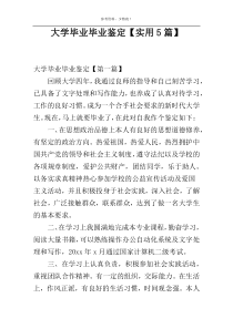 大学毕业毕业鉴定【实用5篇】